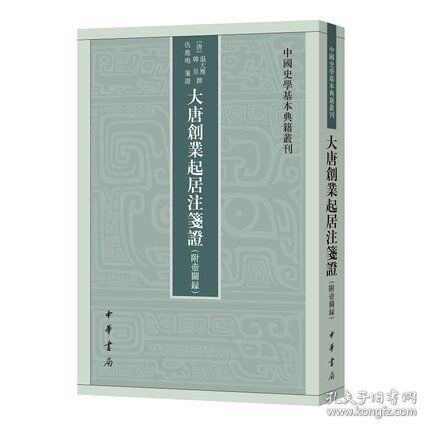 大唐创业起居注笺证 （附壶关录·中国史学基本典籍丛刊·平装繁体竖排）