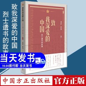 正版现货 致我深爱的中国：烈士遗书的故事 常浩如 聂红琴 编著 中国方正出版社 初心使命 理想信念教育重要读本 红色革命家书书信