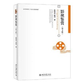 二手正版影视鉴赏第二2版 陈旭光，戴清 9787301321669 北京大学