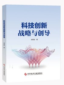 科技创新战略与创导