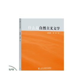 外教社外语学术普及系列：什么是自然主义文学