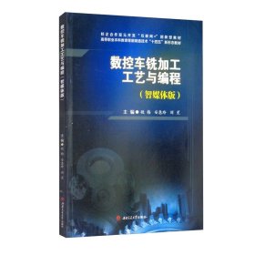 数控车铣加工工艺与编程（智媒体版）