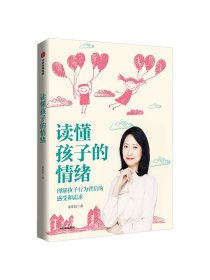 读懂孩子的情绪：理解孩子行为背后的感知和需求