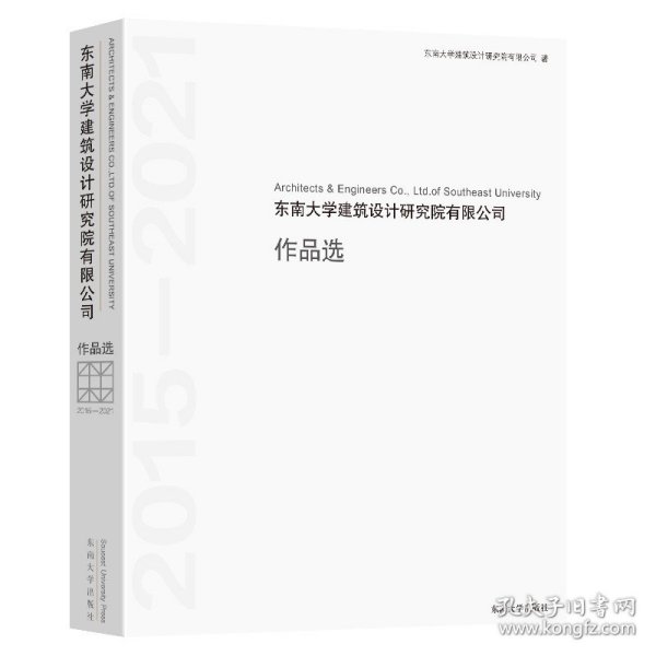 东南大学建筑设计研究院有限公司作品选(2015-2021)