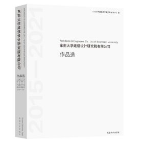 东南大学建筑设计研究院有限公司作品选(2015-2021)