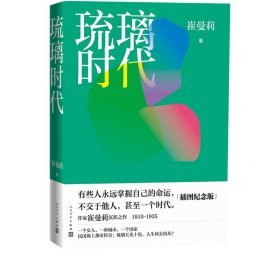 琉璃时代民国海上都市传奇崔曼莉著浮沉女性成长民国生活卡卡的信仰人民文学官方正版