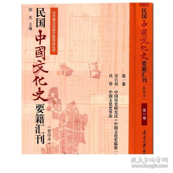 民国中国文化史要籍汇刊（影印本第1卷梁启超中国历史研究法中国文化史稿第一编钱穆中国文化史导论）