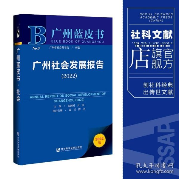 广州蓝皮书：广州社会发展报告（2022）