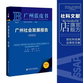 广州蓝皮书：广州社会发展报告（2022）