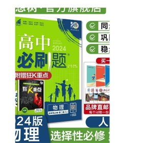 高二下必刷题 物理 选择性必修 第二册RJ人教版（新教材地区）配狂K重点 理想树2022