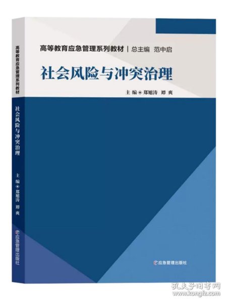 社会风险与冲突治理