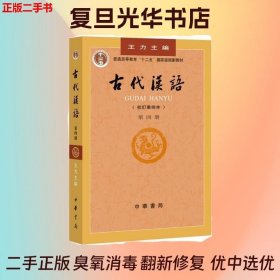 二手古代汉语校订重排本第4四册王力中华书局9787101000856正版教