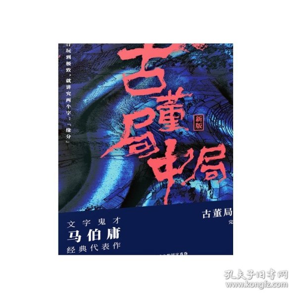 古董局中局2（文字鬼才马伯庸经典代表作品《古董局中局2》全新修订版）