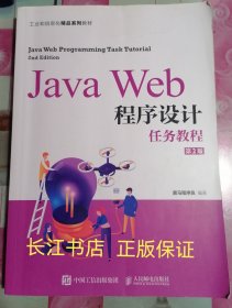 JavaWeb程序设计任务教程（第2版）