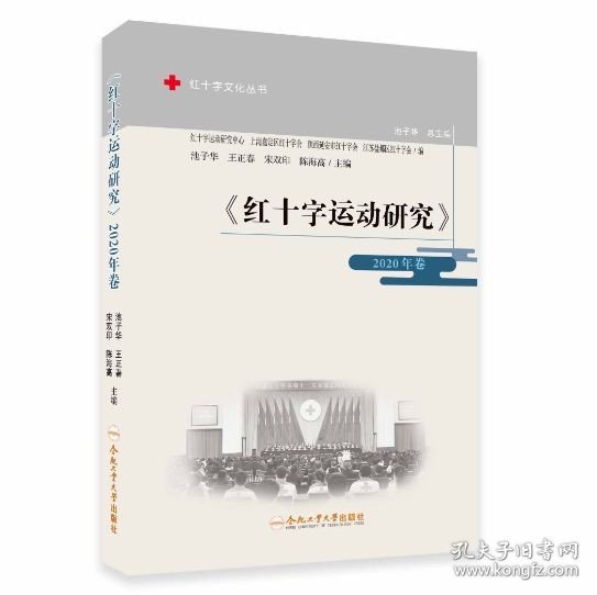 《红十字运动研究》（2020年卷）/红十字文化丛书