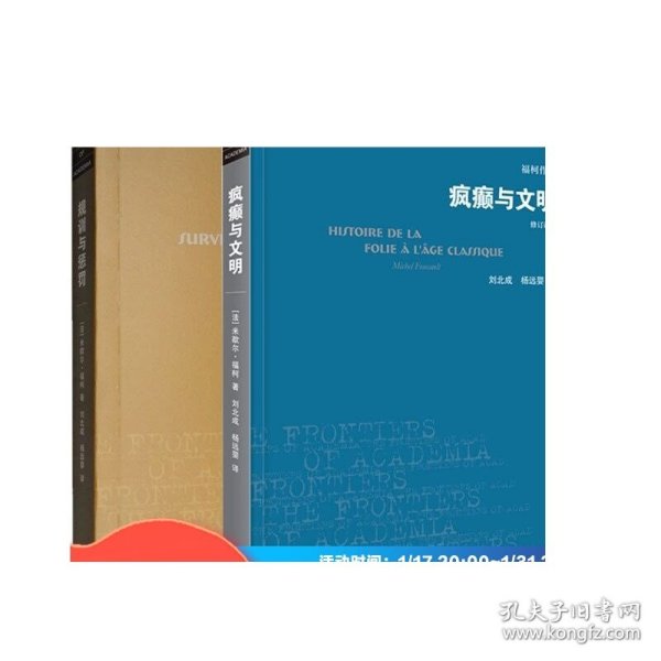 规训与惩罚+疯癫与文明 福柯全集 修订译本 三联书店 规则与惩罚监狱的诞生 福柯作品学术前沿 欧洲文化入门指南书籍