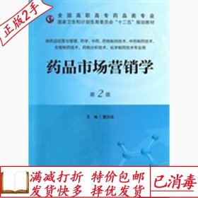 旧书正版药品市场营销学-第二2版董国俊人民卫生出版社9787117181