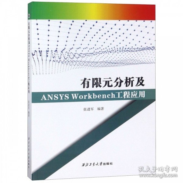 有限元分析及ANSYS Workbench 工程应用9787561262863 张进军西北工业大学出版社正版现货