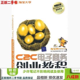 C2C电子商务创业教程：淘宝网、淘宝大学官方指定网商培训教材
阿里认证网商lingshou应用专员指导用书