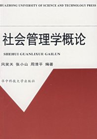 二手正版社会管理学概论 风笑天张小山周清平 9787560918945 华中