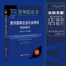 贵州蓝皮书：贵州国有企业社会责任发展报告（2019～2020）