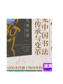 笔墨狂情 王铎与晚明书法艺术 张以国 著 读懂王铎 洞见中国书法千年传承与变革 感受书法之美 中信出版社图书 正版