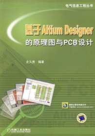 基于Altium Designer的原理图与PCB设计