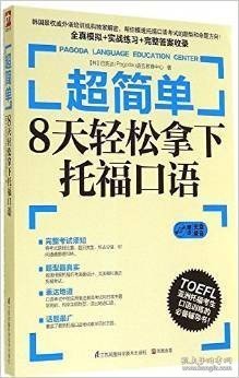 超简单：8天轻松拿下托福口语