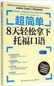 超简单：8天轻松拿下托福口语