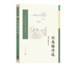 刘禹锡诗选（中国古典文学读本丛书典藏第四辑）