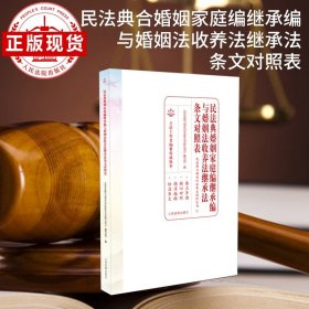 民法典婚姻家庭编继承编与婚姻法收养法继承法条文对照表