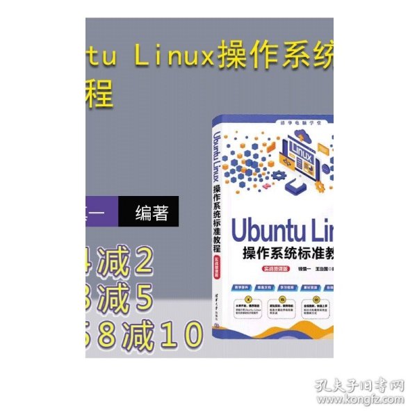 Ubuntu Linux操作系统标准教程（实战微课版）