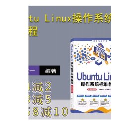 Ubuntu Linux操作系统标准教程（实战微课版）