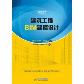正版二手建筑工程BIM建模设计 冯为民 肖燕武 徐凯燕 华中科技大