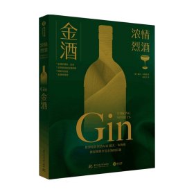 金酒 浓情烈酒 戴夫·布鲁姆 著 茶酒饮品