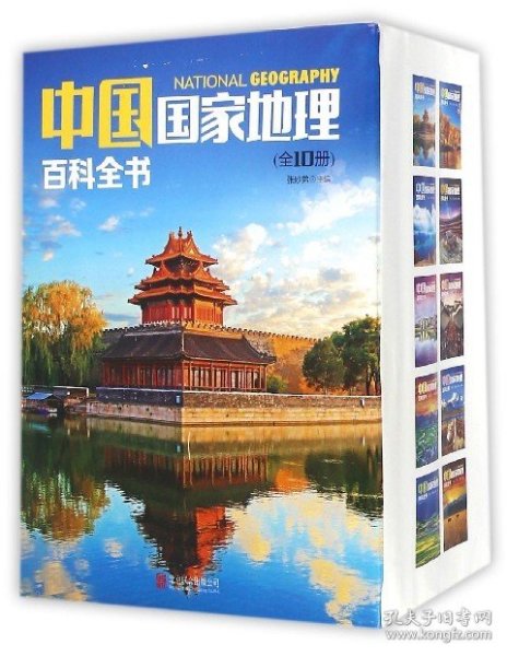 中国国家地理百科全书 共10册 中国地理常识全知道 知识百科全书 人文地理总论 地理知识城市建设划分百科书