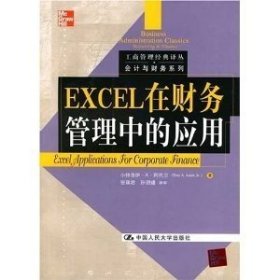 二手EXCEL在财务管理中的应用阿代尔中国人民大学出版社