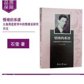 情绪的系谱——九鬼周造哲学中的情绪论研究