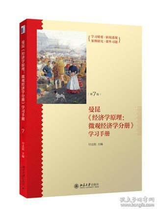 《经济学原理（第7版）：微观经济学分册》学习手册