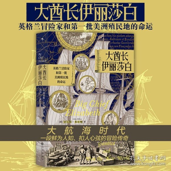 汗青堂丛书070·大酋长伊丽莎白：英格兰冒险家和第一批美洲殖民地的命运