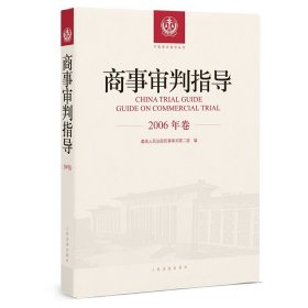 商事审判指导 2006年卷 人民法院出版社