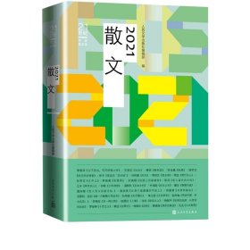 2021散文年度散文李敬泽王安忆刘亮程胡学文苏沧桑人民文学出版社选编官方正版