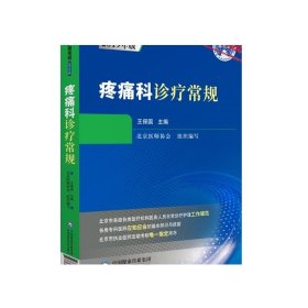 疼痛科诊疗常规临床医疗护理常规北京医师协会编写疼痛科专科医师应知应会基本知识技能指导用书疼痛科医师定期考核业务水平指定书