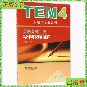 TEM4新题型全解系列：英语专业四级写作与阅读理解（新题型版）