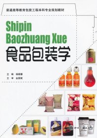 二手食品包装学杨福馨印刷工业出版社