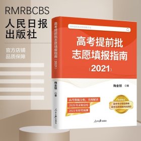 高考提前批志愿填报指南（2021）