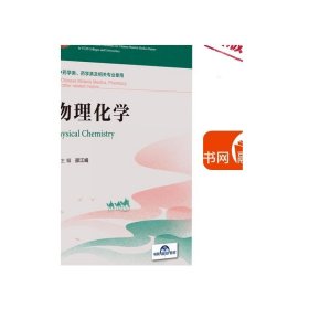 物理化学/全国高等中医药院校中药学类专业双语规划教材