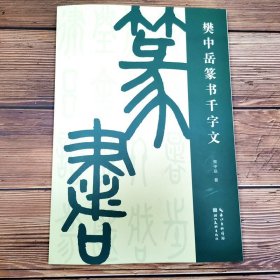 樊中岳篆书千字文