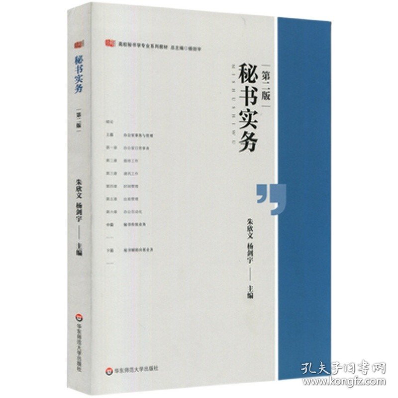 二手 秘书实务 第二版 朱欣文 杨剑宇 第2版 华东师范大学出版社