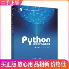 Python语言程序设计基础（第2版）/教育部大学计算机课程改革项目规划教材